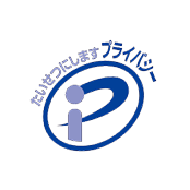 プライバシーマーク