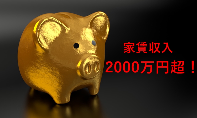 家賃収入2000万