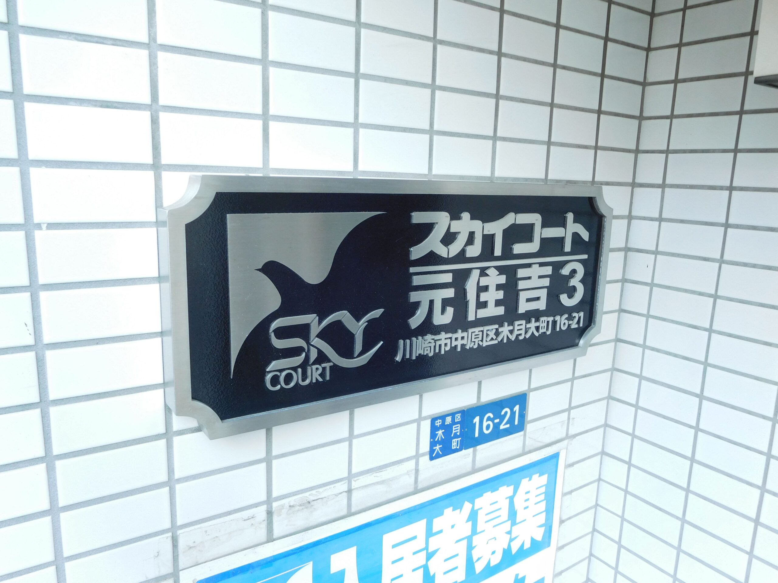 スカイコート元住吉第3　108号室の写真2