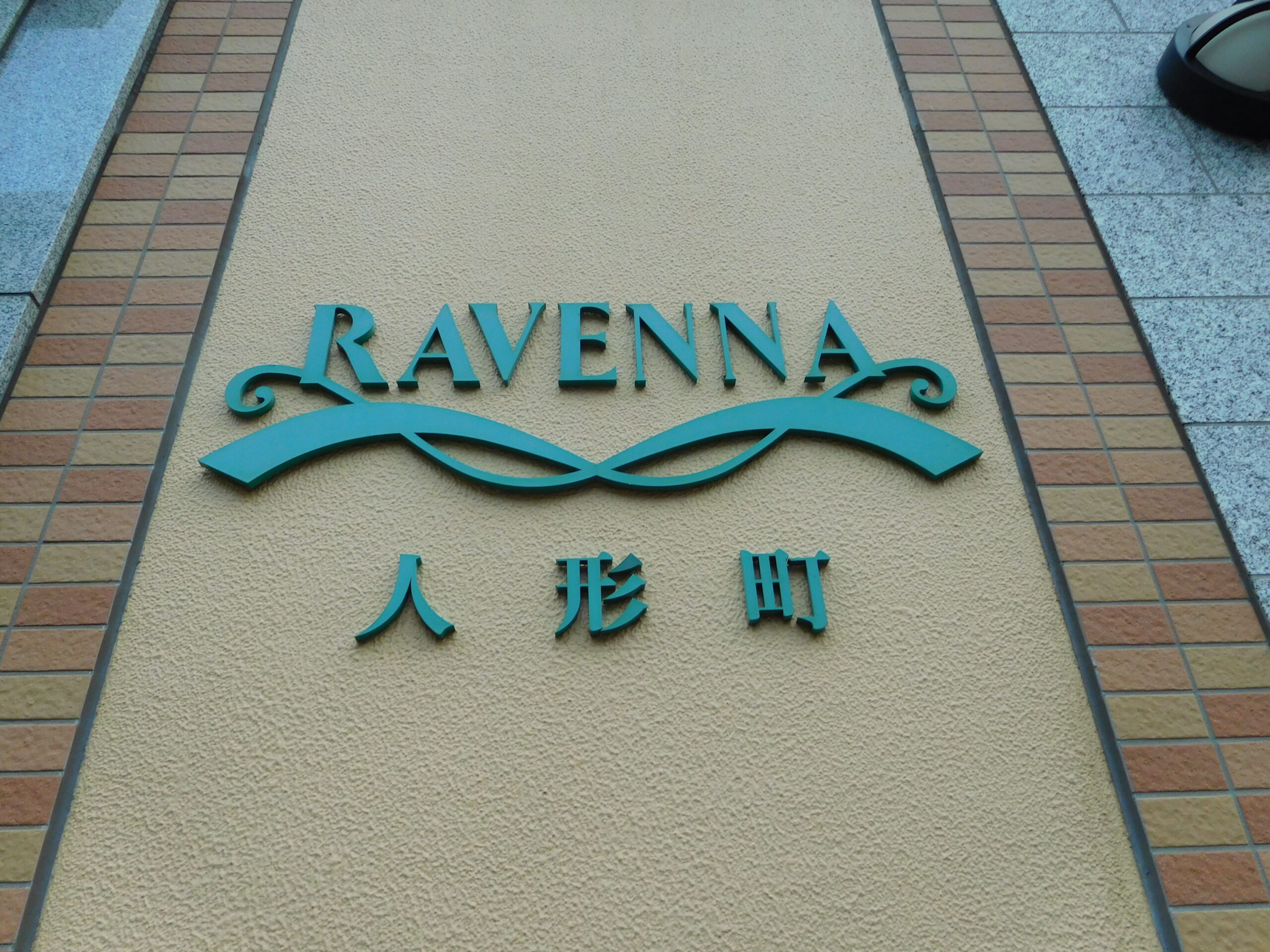 ラヴェンナ人形町604号室
