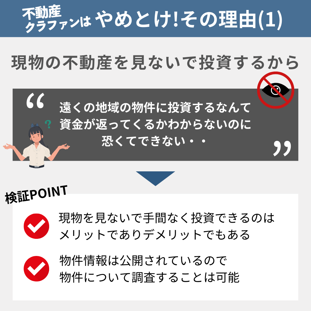 「不動産クラウドファンディングやめとけ」と言われる理由の1:現物の不動産を見ないで投資するから