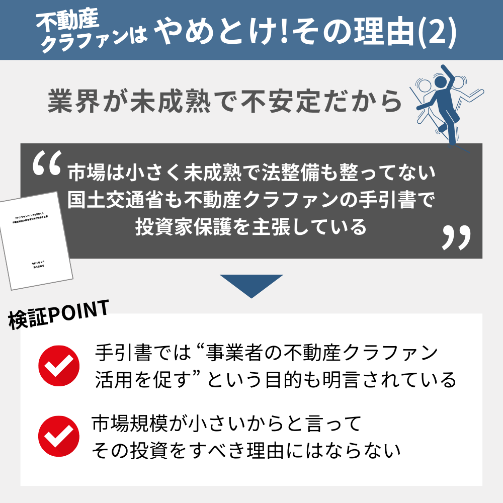 「不動産クラウドファンディングやめとけ」と言われる理由の2:業界が未成熟で不安定から