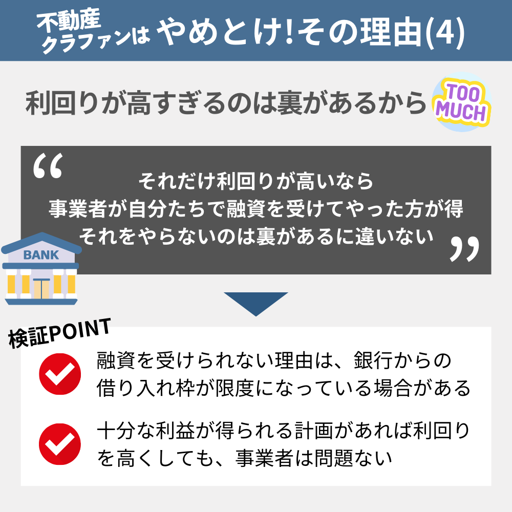 「不動産クラウドファンディングやめとけ」と言われる理由の4:利回りが高すぎるのは裏があるから