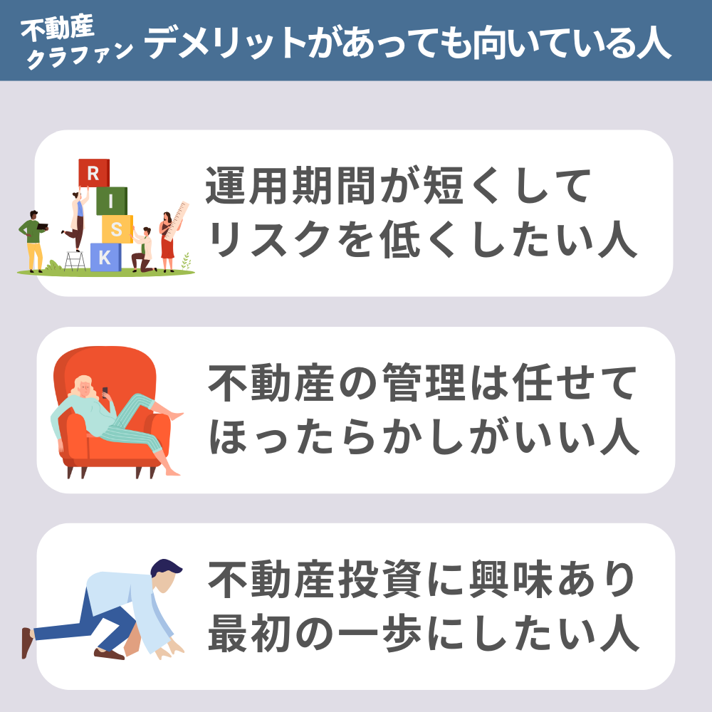 デメリットがあっても不動産クラウドファンディングが向いている人