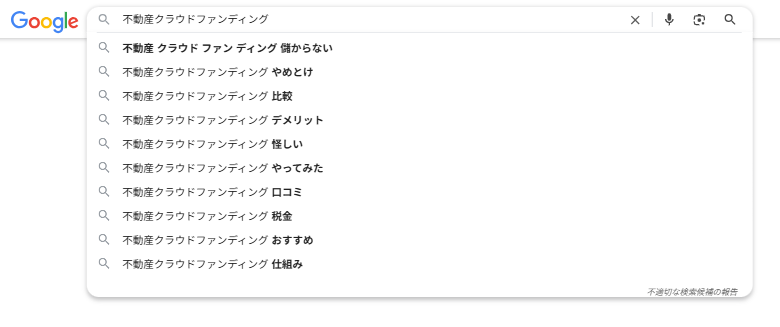 不動産クラウドファンディングの心理的デメリット：怪しいイメージ