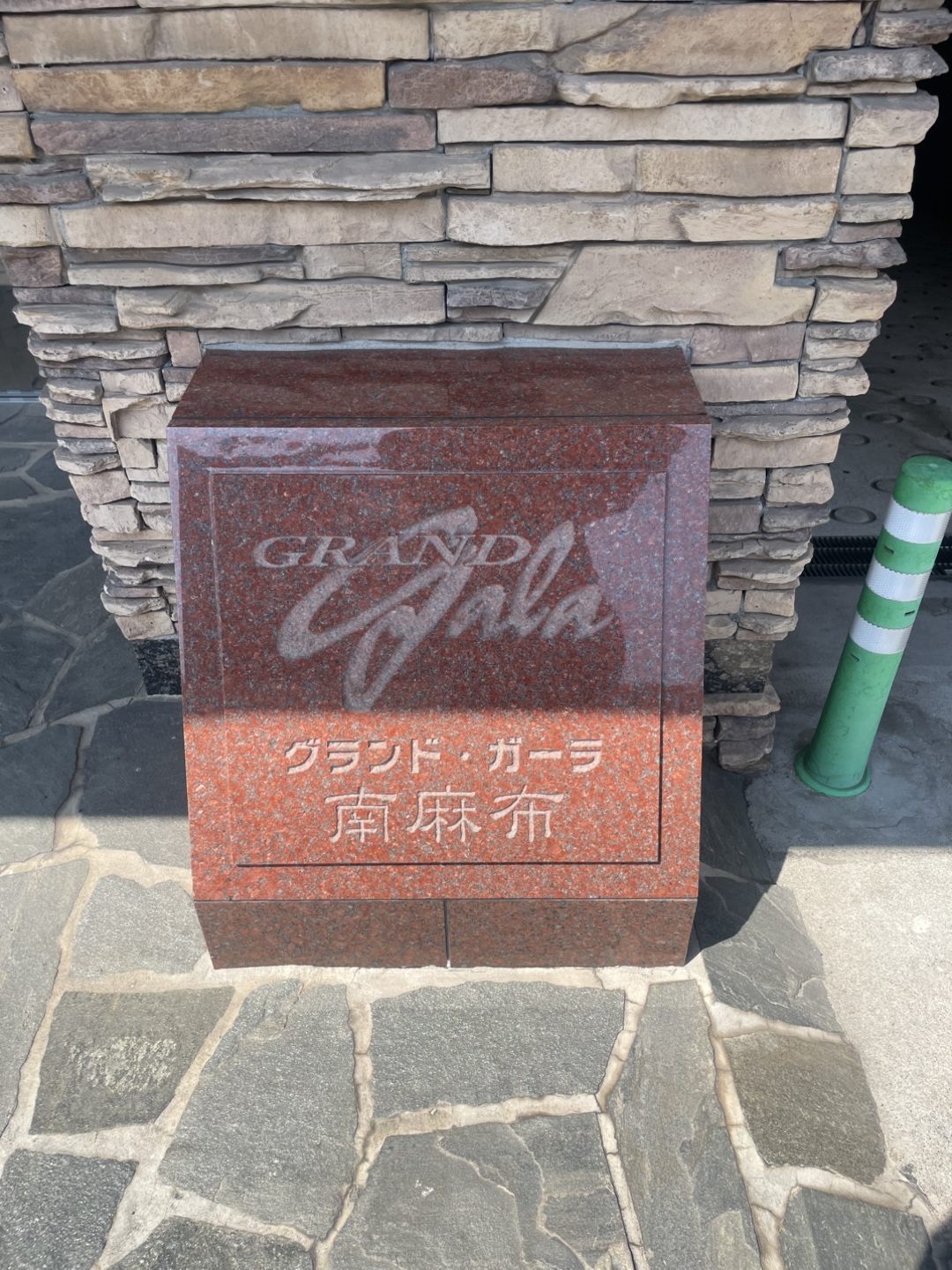 グランド・ガーラ南麻布の写真4